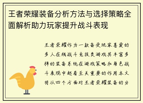 王者荣耀装备分析方法与选择策略全面解析助力玩家提升战斗表现